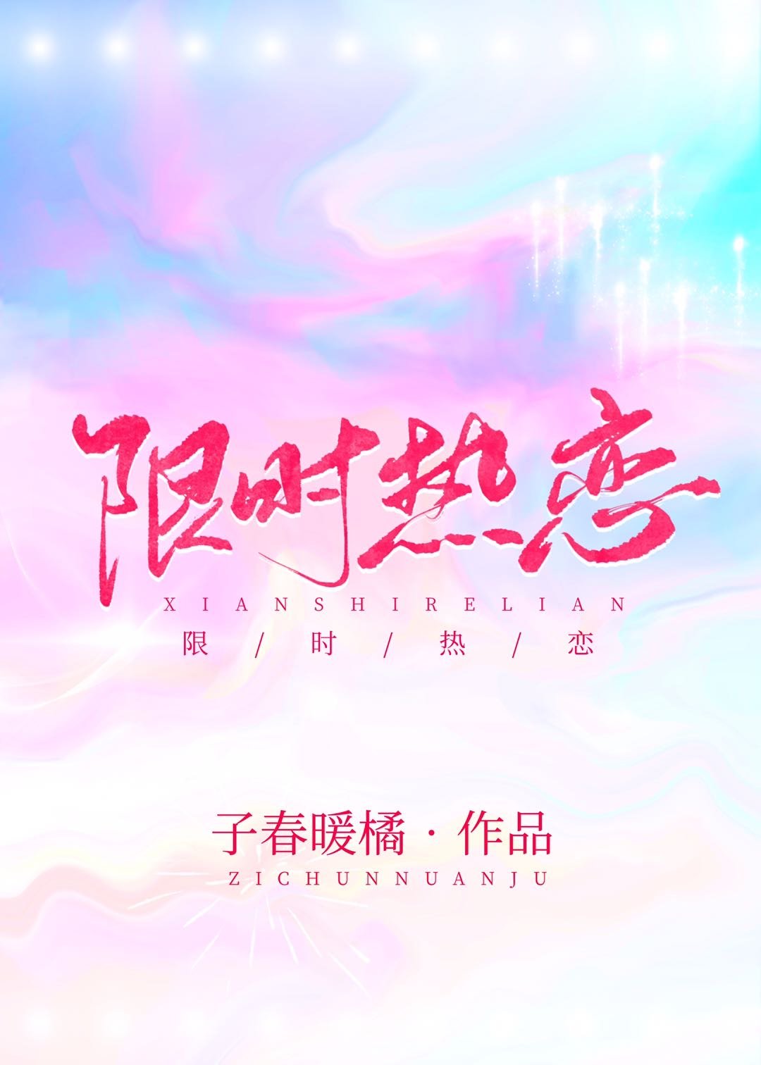 男主女主是辛澄,励晏,郁修林的小说是什么_限时热恋