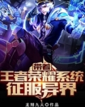 萧小凡苏志远《带着王者荣耀系统征服异界》_带着王者荣耀系统征服异界