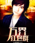 小说《万界红包群》txt下载_万界红包群