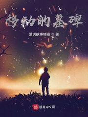 描写饥荒年代的小说墓碑_移动的墓碑