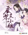 嗜血女魔：废柴三小姐_魔尊狂宠：废柴三小姐