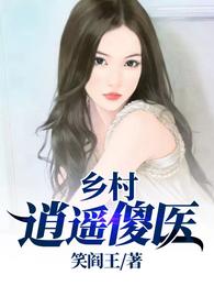 小说《乡村逍遥傻医》txt下载_乡村逍遥傻医