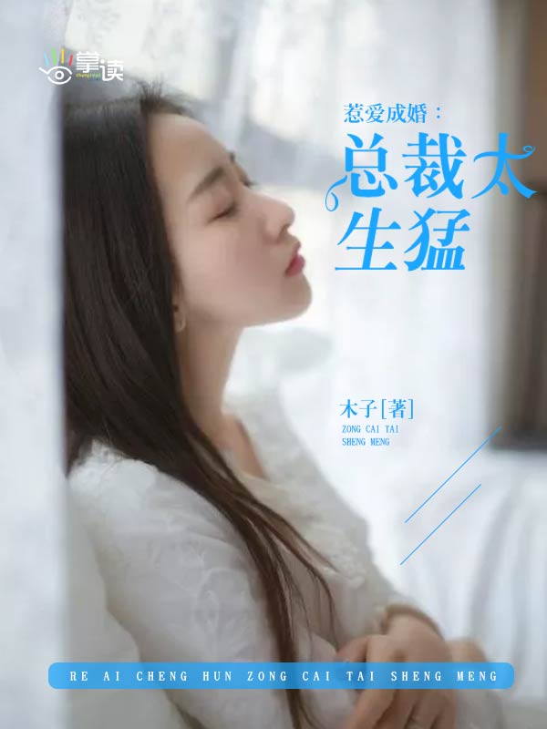 惹爱成婚总裁太生猛全文免费阅读_惹爱成婚：总裁太生猛