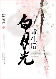 白月光重生后苏藐月txt下载_白月光重生后