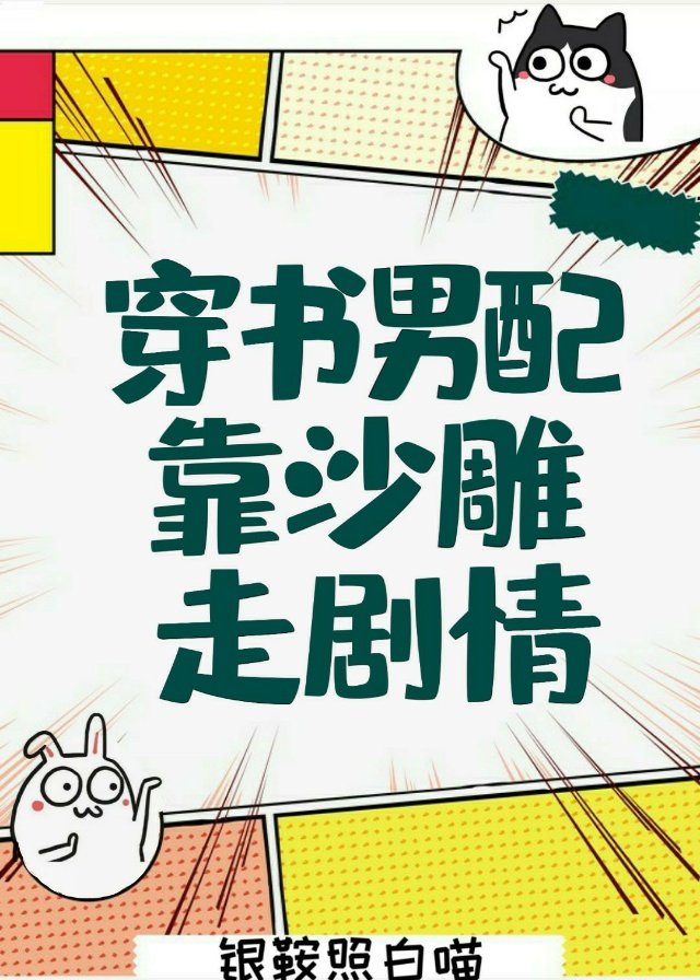 靠沙雕走剧情_穿书男配靠沙雕走剧情