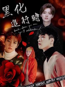 女主黑化进行时_exo快穿：黑化进行时