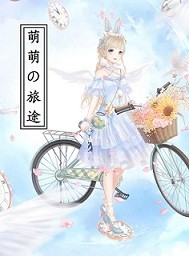 男主女主是云邱泽,宋明,刘琴的小说是什么_萌萌的旅途
