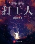 “喂，是警察局吗，我要报警，我要报警。”仁江市的接警中心里，13号接线员谭雅按下了接听键，当即一个声_天神家的打工人