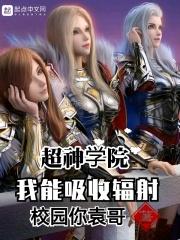 超神学院我能吸收辐射彦_超神学院我能吸收辐射