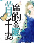 首席的千金医妻免费阅读_首席的千金医妻