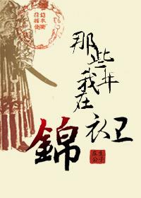 那些年我在锦衣卫网盘_那些年我在锦衣卫