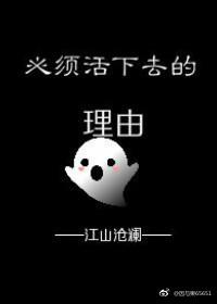 必须活下去的理由by_必须活下去的理由