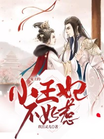 鬼的小王妃_鬼王的小王妃不好惹