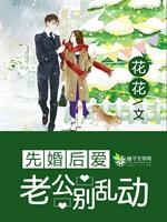 林娅厉尧凌《先婚后爱：老公别乱动》_先婚后爱：老公别乱动