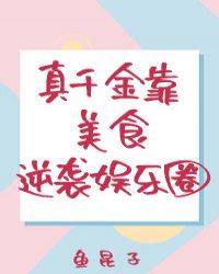 小说《真千金靠美食逆袭娱乐圈》txt下载_真千金靠美食逆袭娱乐圈