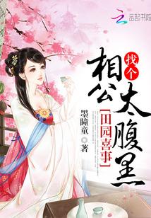 沈丽纪清临《田园喜事：找个相公太腹黑》_田园喜事：找个相公太腹黑