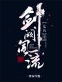 剑阙风流txt下载_[七五]剑阙风流