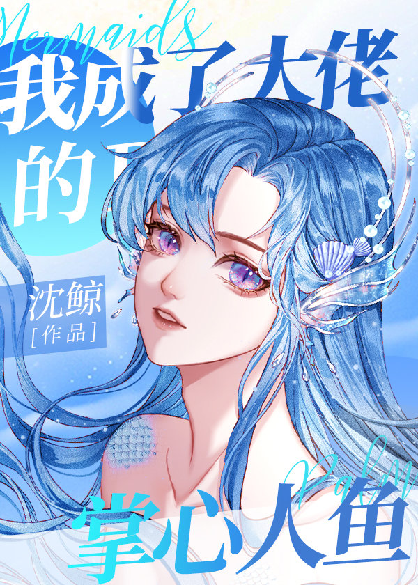我成了大佬的掌心人鱼_我成了大佬的掌心人鱼