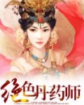 绝品丹药免费阅读_绝色丹药师