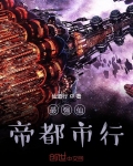 最强都市仙帝精校txt下载_最强仙帝都市行