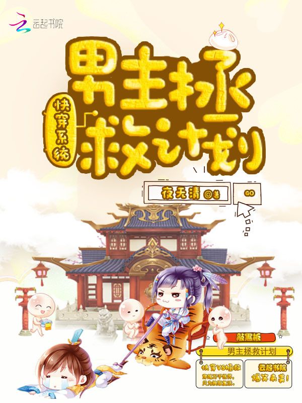 小说《快穿系统：男主拯救计划》txt百度云_快穿系统：男主拯救计划
