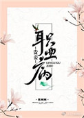 贵妾职业病_贵妾职业病