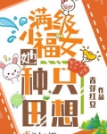 杨小桃杨樟《满级小福女她只想种田》_满级小福女她只想种田