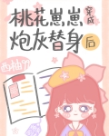 小说《桃花崽崽穿成炮灰替身后》txt百度云_桃花崽崽穿成炮灰替身后