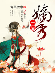 [小说]《一品嫡秀》作者：青冥碧水  文案： 生在一个群狼环伺的百年世家，傅朝云也很无奈啊！ 姨娘想上位，庶_一品嫡秀