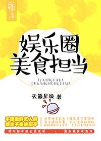 小说《娱乐圈美食担当》txt下载_娱乐圈美食担当