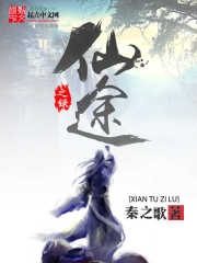 武国帝都，城东郊外。这里有一座山谷，谷中有着一座显得有些肃穆的宅子，宅子的前门只是简简单单地挂着“密_仙途之录