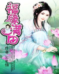 福缘满田笔趣阁_福缘满田
